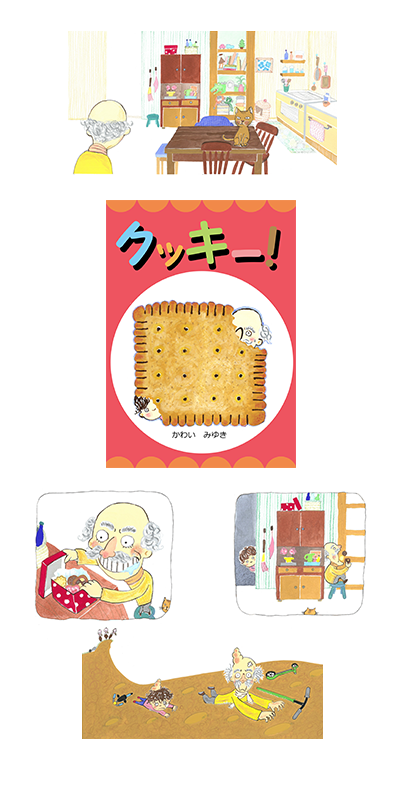 電子絵本　クッキー！